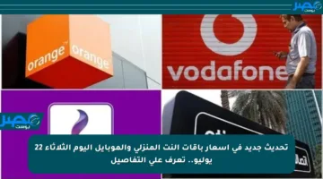 تحديث جديد في أسعار باقات النت المنزلي والموبايل اليوم الثلاثاء 22 يوليو.. تعرف على التفاصيل